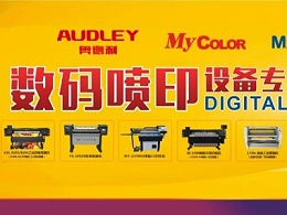 | The 37th Central Plains Advertising Exhibition, Audley with a full range of printing equipment to meet you!