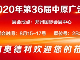 【 Invitation 】 The 36th Central Plains Advertising Exhibition in Zhengzhou 2020, Henan Audley sincerely invites you to visit!